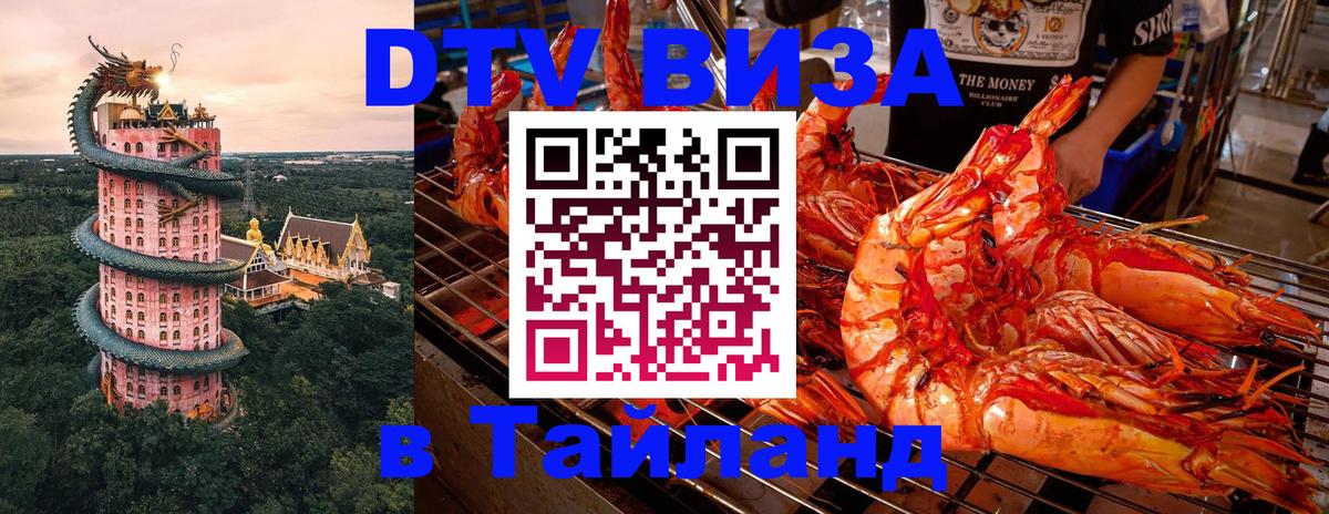Электронная виза DTV в Тайланд 